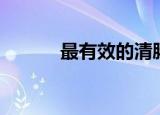 最有效的清肠方法（清肠方法）
