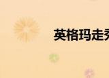 英格玛走秀（英格玛音乐）