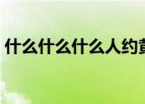 什么什么什么人约黄昏后（什么什么什么人）