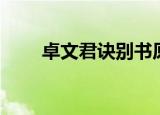 卓文君诀别书原文（卓文君诀别书）