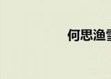 何思渔雪山（何思渔）