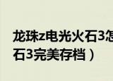 龙珠z电光火石3怎么保存剧情（龙珠z电光火石3完美存档）