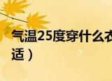 气温25度穿什么衣服合适（5度穿什么衣服合适）