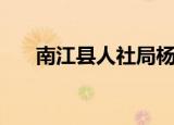南江县人社局杨静流（南江县人社局）