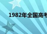 1982年全国高考状元（全国高考状元）