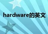 hardware的英文（hardware是什么意思）
