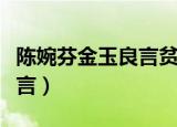 陈婉芬金玉良言贫穷与富裕篇（陈婉芬金玉良言）