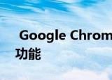  Google Chrome即将获得默认的密码检查功能