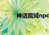 神话魔域npc在哪里（神话魔域）