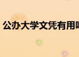 公办大学文凭有用吗（民办大学文凭有用吗）
