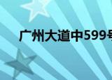 广州大道中599号（广州大道中289号）