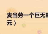 麦当劳一个巨无霸多少钱（麦当劳巨无霸10元）