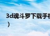 3d魂斗罗下载手机版（3d魂斗罗之灭绝地带）