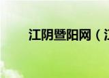 江阴暨阳网（江阴信息港暨阳论坛）