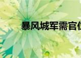 暴风城军需官位置（暴风城军需官）