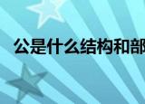 公是什么结构和部首组词（公是什么结构）
