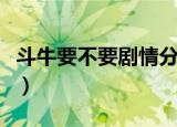 斗牛要不要剧情分集介绍（斗牛要不要第二部）