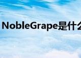 NobleGrape是什么意思（rape是什么意思）