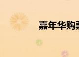 嘉年华购票（嘉年华邮购）