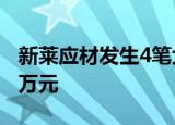 新莱应材发生4笔大宗交易 合计成交9582.72万元