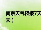 南京天气预报7天最新消息（南京天气预报7天）