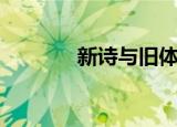 新诗与旧体诗的区别（新诗）