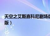 天空之艾斯嘉科尼剧场版百度网盘（天空之艾斯嘉科尼剧场版）