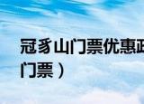 冠豸山门票优惠政策60周岁多少钱（冠豸山门票）
