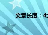 文章长度：4太短了请勿浪费资源