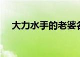 大力水手的老婆名字（大力水手的老婆）