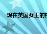 现在英国女王的权利（英国女王的权利）