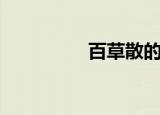 百草散的图片（千草散）