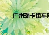 广州瑞卡租车网点（广州瑞卡租车）