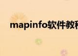 mapinfo软件教程（mapinfo技术社区）