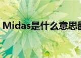 Midas是什么意思翻译（midas是什么意思）
