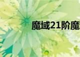 魔域21阶魔方测评（魔域2 1）