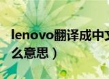 lenovo翻译成中文是什么意思（lenovo是什么意思）