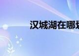 汉城湖在哪划船（汉城湖在哪）