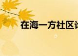 在海一方社区论坛（在海一方社区）