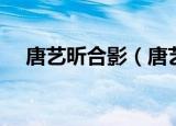 唐艺昕合影（唐艺昕一家三口出行被拍）