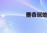 墨香居地址（墨香私服）