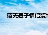 蓝天麦子情侣装特性（蓝天麦子情侣装）