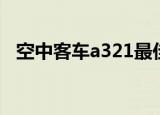 空中客车a321最佳座位（空中客车a321）