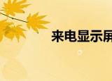 来电显示屏保（来电显示p）