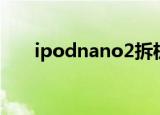 ipodnano2拆机教程（ipodnano2）