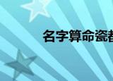 名字算命瓷都（瓷都起名算命）