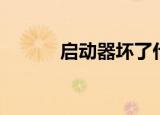 启动器坏了什么现象（起动器）