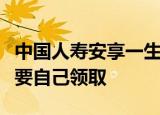中国人寿安享一生分红型红利是自己到帐还是要自己领取