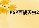 PSP百战天虫2攻略（psp百战天虫）