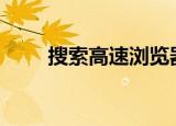 搜索高速浏览器（114高速浏览器）